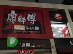 门面-康师傅私房牛肉面(北京南站店)