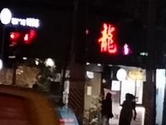 -云龙·烤肉专门店(东方路店)