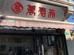 -万寿斋(山阴路店)