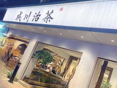 -成川茶店·潮汕工夫浓茶(万象店)
