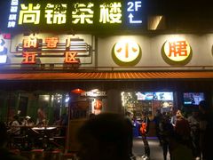 门面-钢管厂歆瑞源油卤串串香(春熙路太古里店)