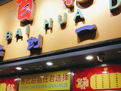 门面-百花传统甜品店(原址店)