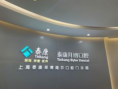 -泰康拜博口腔(凯迪大厦店)
