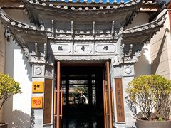 -丽江金茂凯悦臻选酒店-滇香馆