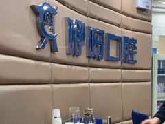 -咿呀口腔(光谷分院)