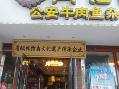 -肖记公安牛肉鱼杂馆·省级非物质文化遗产(三角路直营店)
