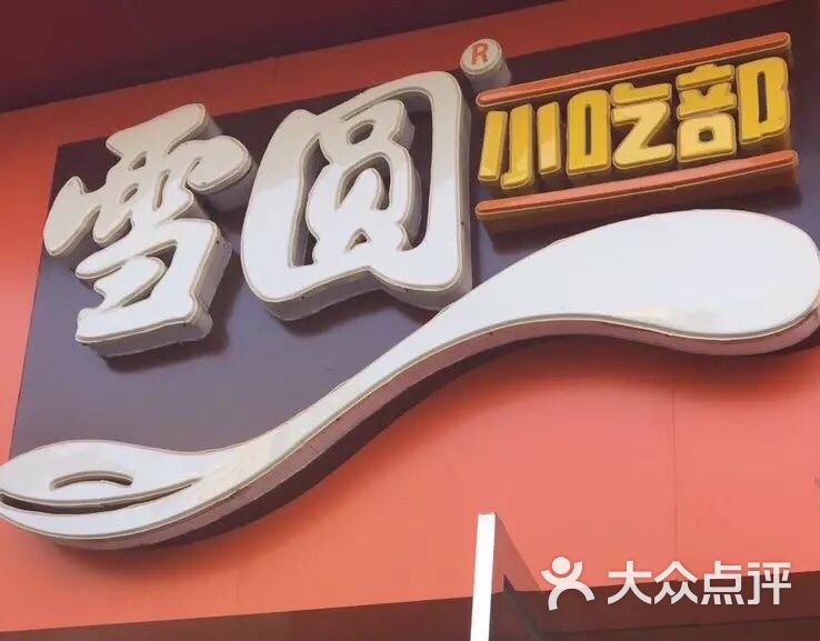 雪园小吃部图片-北京小吃面食-大众点评网