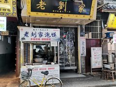 门面-老刘家泡馍·陕西老字号(钟楼广济街店)