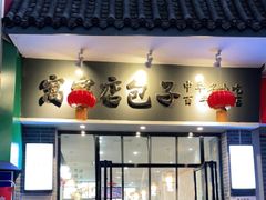 门面-窝窝店包子(翠花街店)