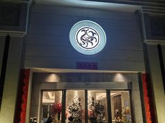 -玖味(老工人西路店)