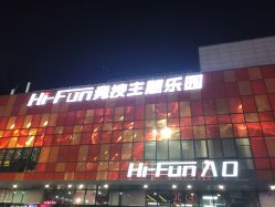 -嗨翻Hi-Fun竞技主题乐园·蹦床团建生日聚会(五棵松华熙店)
