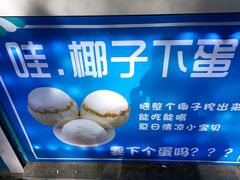 -椰子下蛋(南锣鼓巷店)