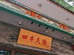 门面-四季民福烤鸭店(王府井灯市口店)