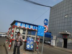 -江苏凌家塘农副产品批发市场果品区