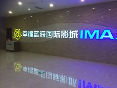 -幸福蓝海国际影城(南通圆融IMAX店)