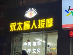 -永太盲人按摩(福田店)