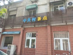 -中关村茶点