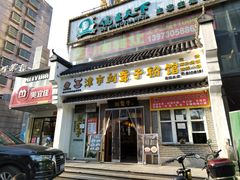 -津市刘聋子粉馆岳阳总店