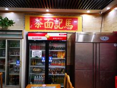 门面-马记伊源斋涮肉·清真菜(潘家园古玩市场店)