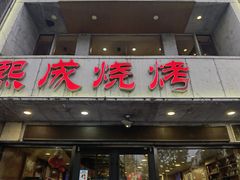 -熙成烧烤·三十三年(开发区店)