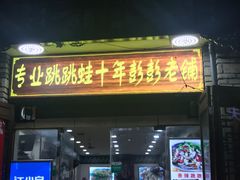 门面-专业跳跳蛙·彭彭老铺(步行街店)