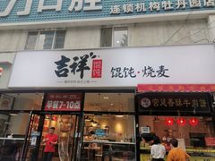 门面-吉祥馄饨(牡丹园店)