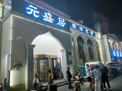 -元盛居(生态大街店)