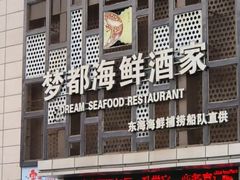 -梦都海鲜酒家(万达广场江桥店)
