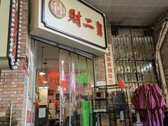 门面-财二舅火锅招待所