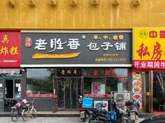 门面-老胜香包子铺(瑞景店)