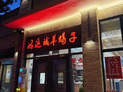-鸿运诚羊蝎子·火锅(西单店)