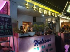门面-七七家的糖水店(南湾街1号店)