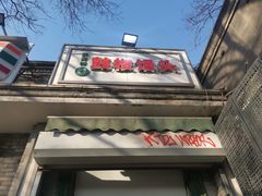 -天泽祥·鼓楼馒头(鼓楼店)