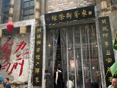 -東茅街茶馆