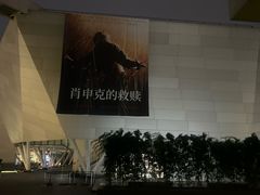 -和美电影艺术中心(万国城店)