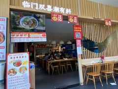 -潮双喜正宗澄海狮头鹅华利路店