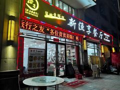 -新渔享海鲜餐厅(广海渔人码头店)