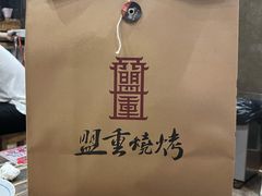 -盟重烧烤(东瓜山创始店)