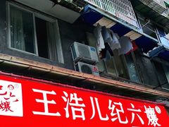 -王浩儿纪六孃甜皮鸭(乐山总店)