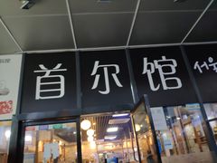 门面-首尔馆韩国料理(金童路店)