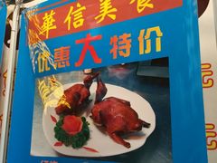 -华信美食