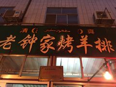 iphone_upload_pic-老钟家烤羊排·敦伊阁清真餐厅胡羊焖饼