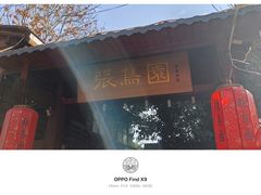 -张鸟园农家乐(张鸟园店)