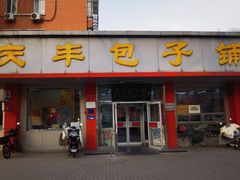 -庆丰包子铺(月坛店)