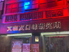门面-文和友老长沙龙虾馆(化龙池店)