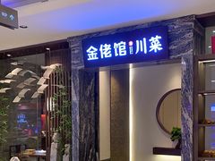 -金佬馆·川菜(芜湖繁昌华亿店)