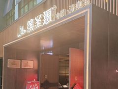 -缤圣源中国清真菜(群力店)