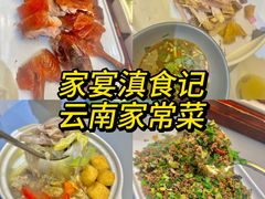 -家宴滇食记·云南家常菜