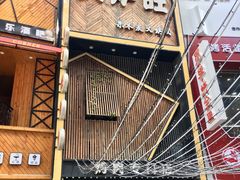 -火炉旺烤肉啤酒屋(沈北创始店)