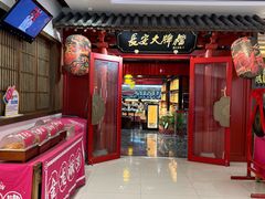 -长安大牌档之龙头酒肆(荣民龙首广场店)